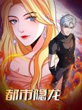 都市隱龍 動態漫畫(2024)海報