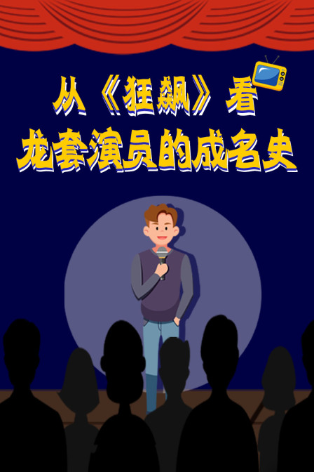 從狂飆看龍套演員的成名史(2024)海報