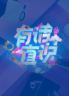 有話直說(2019)海報