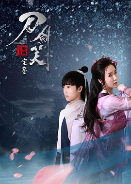 刀劍笑新傳之寶鑑(2017)海報