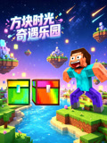 方块时光奇遇乐园(2026)海报