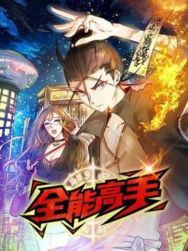 動態漫畫·全能高手(2022)海報