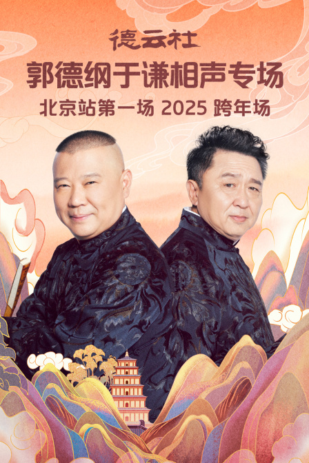 德云社郭德纲于谦相声专场北京站第一场2025(2025)海报