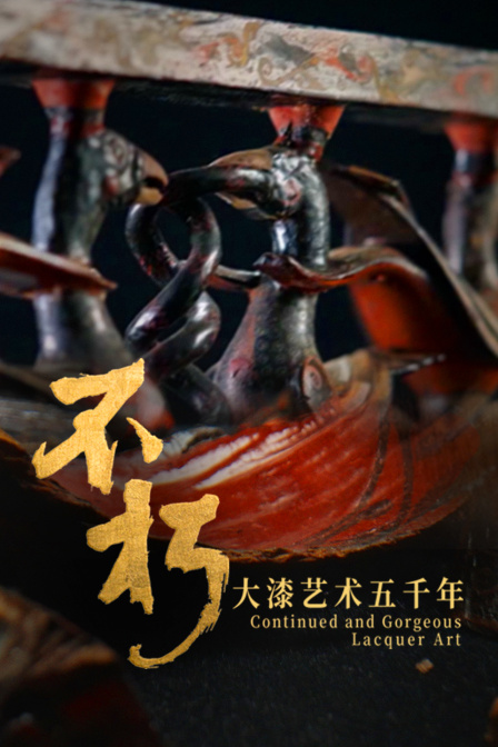 不朽——大漆藝術五千年(2024)海報