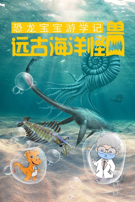 恐龍寶寶遊學記之遠古海洋怪獸(2024)海報