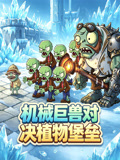 機械巨獸對決植物堡壘(2026)海報