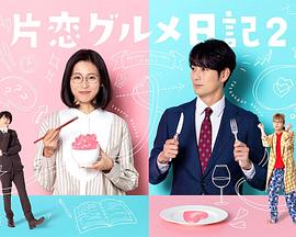单恋美食家日记2(2022)海报