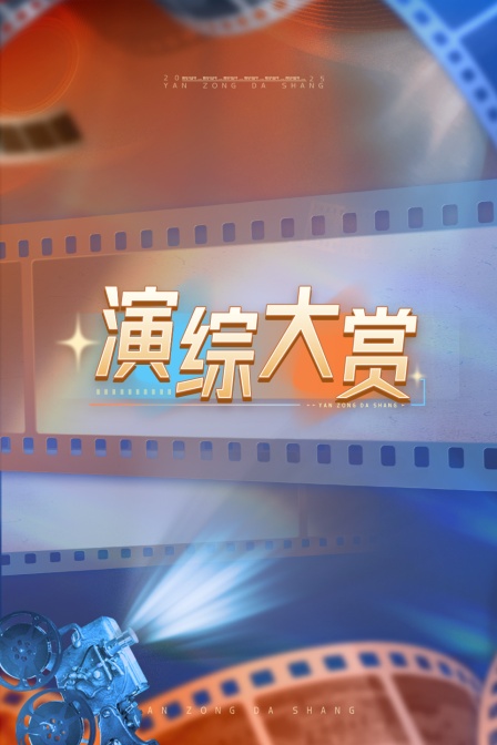 演綜大賞(2025)海報