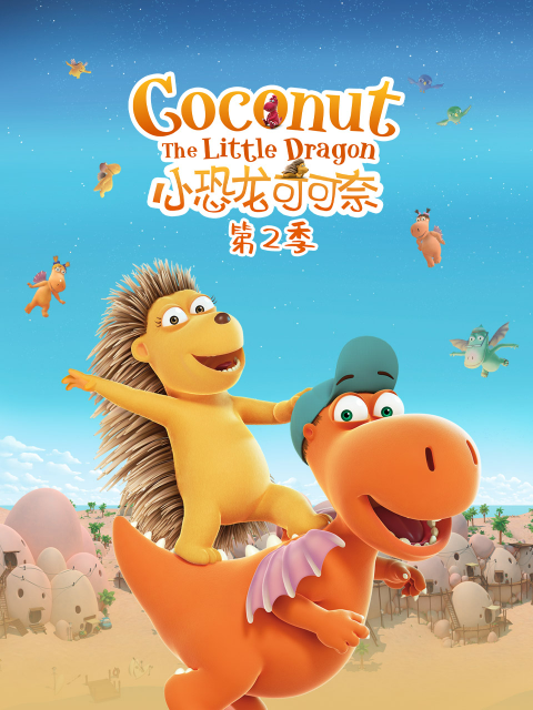 小恐龍可可奈第二季(2015)海報