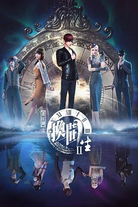 畫江湖之換世門生 第二季(2017)海報