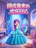 调皮鲁米的欢乐日记(2026)海报