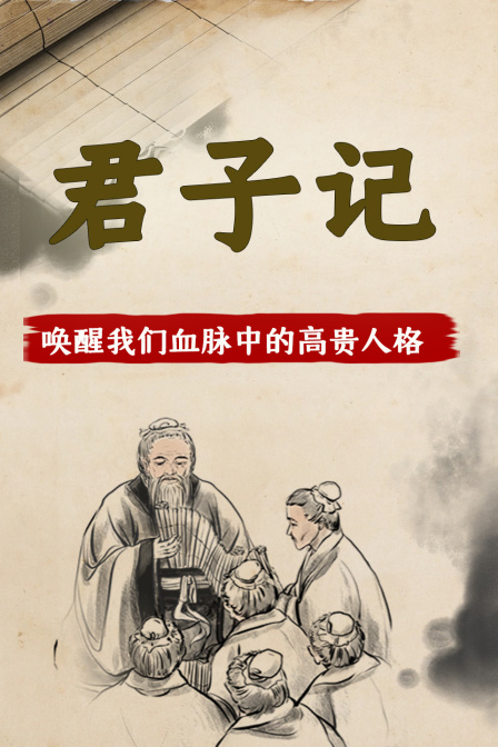 君子記-喚醒我們血脈中的高貴人格(2024)海報