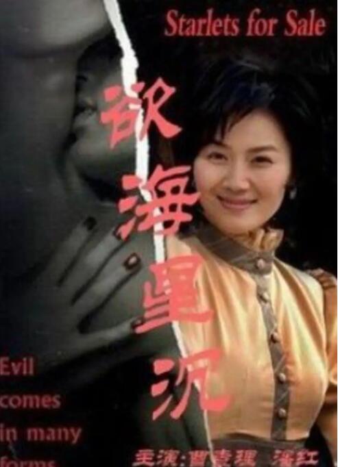 慾海星沉(2002)海報