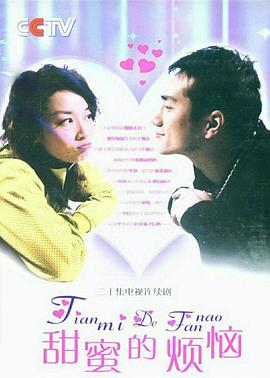 甜蜜的烦恼(2007)海报