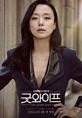 傲骨賢妻2016(2016)海報