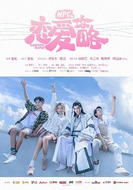 NPC的戀愛攻略(2019)海報