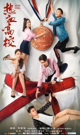 热血高校第一季(2018)海报