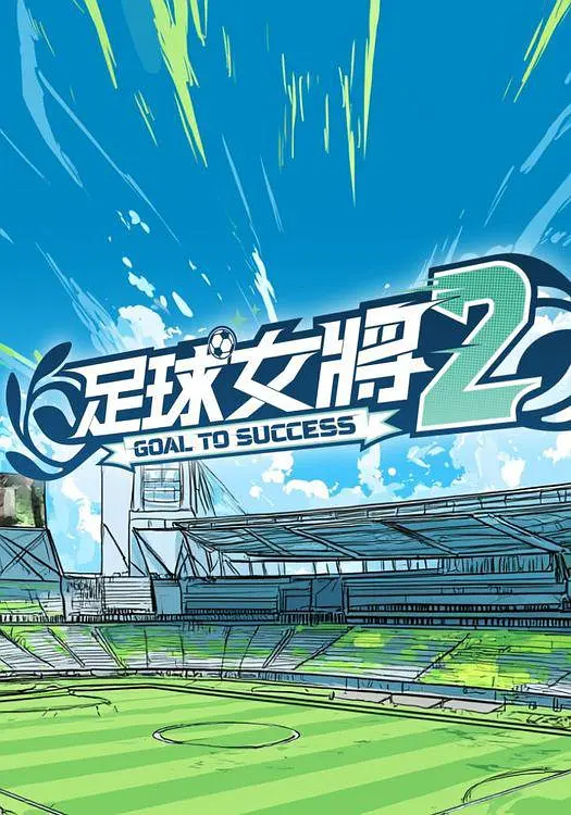 足球女将2(2026)海报