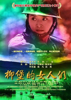柳堡的女人们(2012)海报