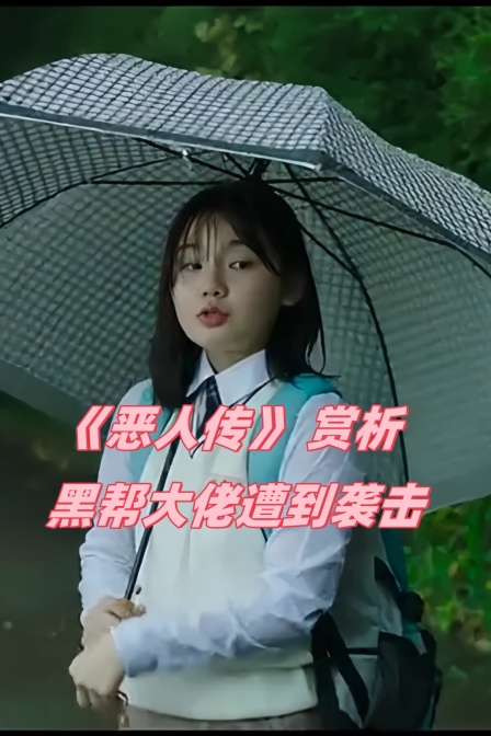 《惡人傳》 賞析 黑幫大佬遭到襲擊(2024)海報