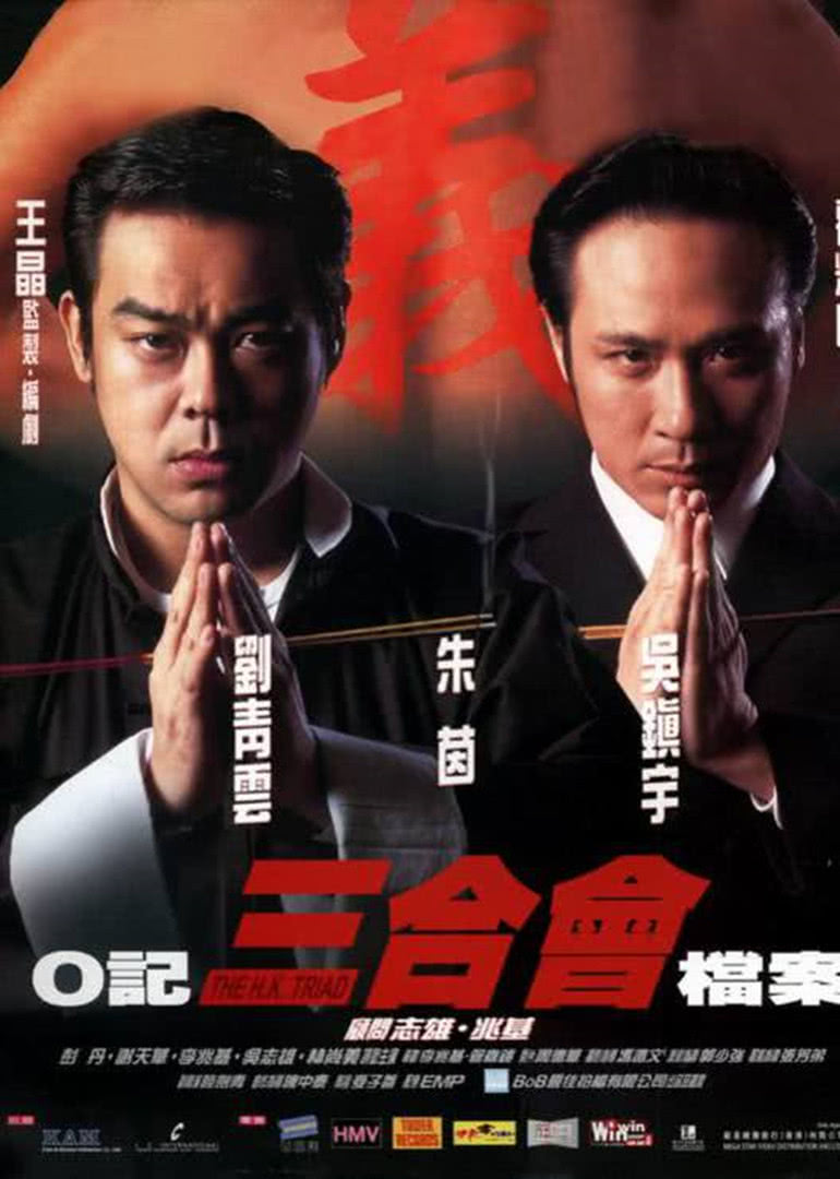 O記三合會檔案(粵語版)(1999)海報