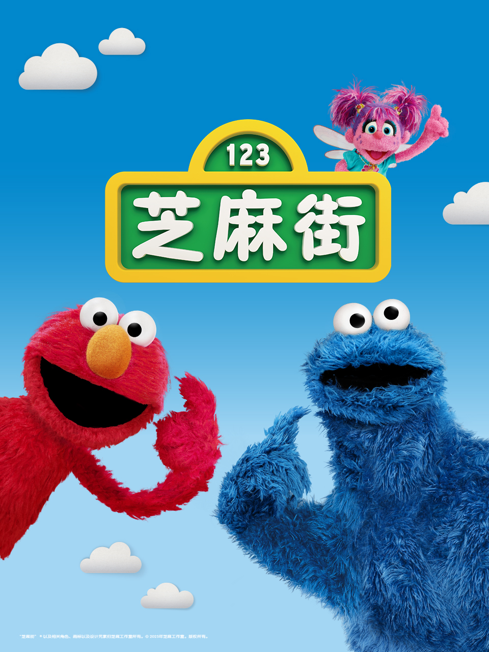 芝麻街國際版第五十一季 配音(2025)海報