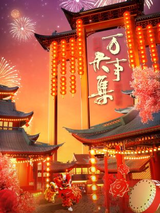 萬事大集2024新春大聯歡(2024)海報