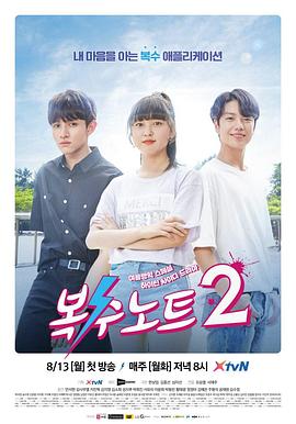 復仇筆記2(2018)海報