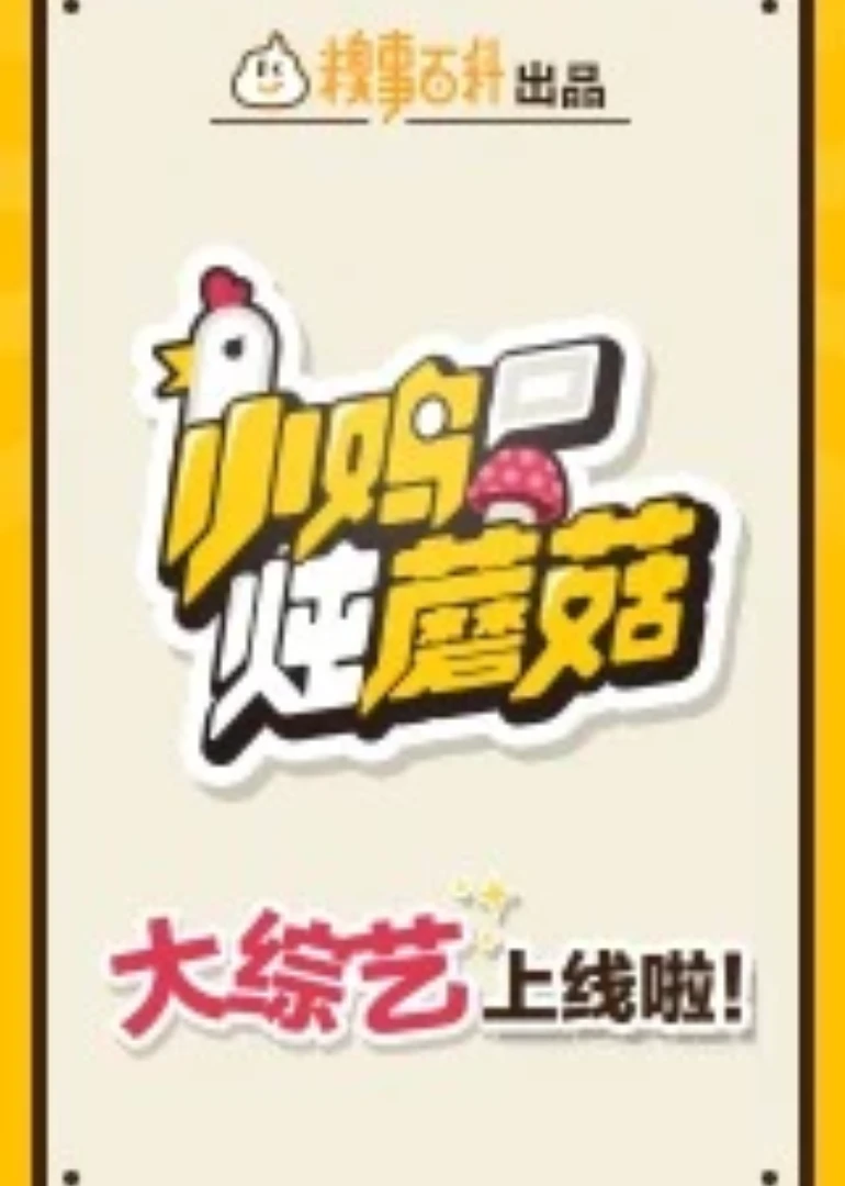 小鸡炖蘑菇(2015)海报