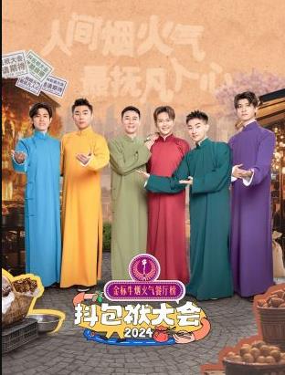 抖包袱大会欢乐生活季(2024)海报