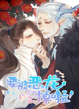 要被惡龍吃掉了·動態漫畫(2020)海報