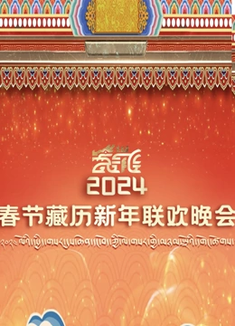 2024年春节藏历新年联欢晚会(2024)海报