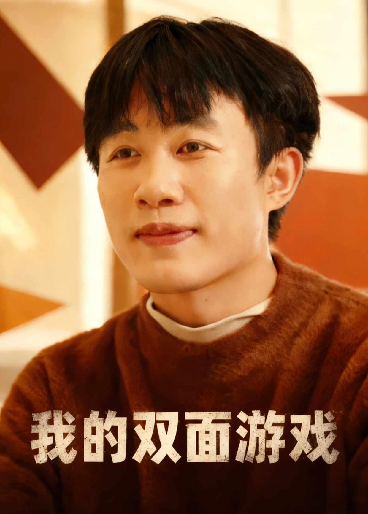 我的雙面遊戲海報