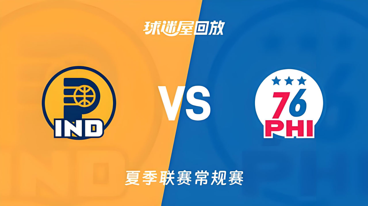 【回放】NBA夏季联赛 76人VS步行者(2026)海报