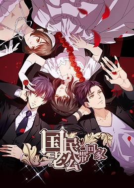 國民老公帶回家 第二季(2016)海報