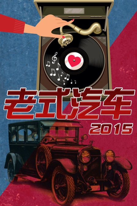 老式汽車2015(2015)海報