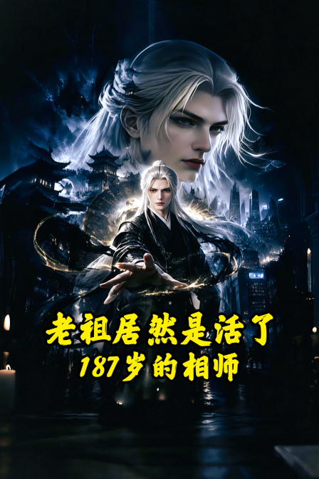 老祖居然是活了187歲的相師(2026)海報