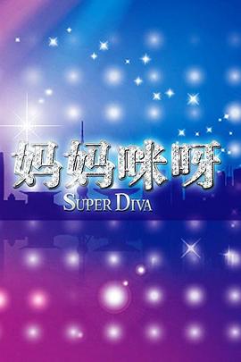 妈妈咪呀第一季(2024)海报