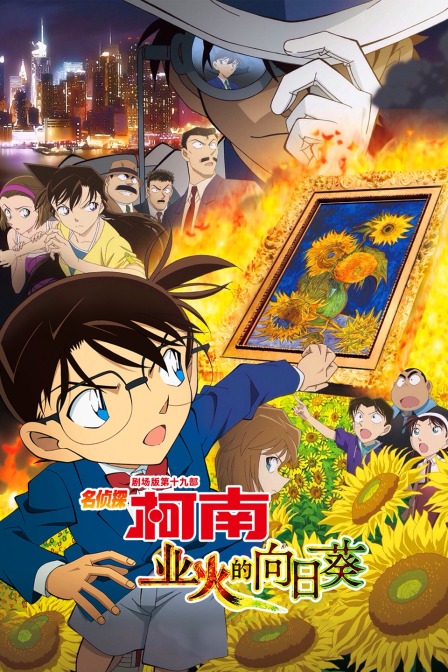 業火的向日葵 名偵探柯南第十九部(2023)海報