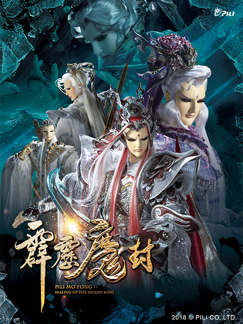 霹雳魔封(2018)海报