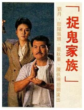 捉鬼家族-普通话版(1989)海报