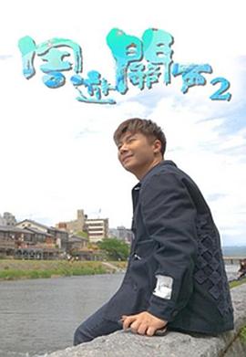 周遊關西2(2023)海報
