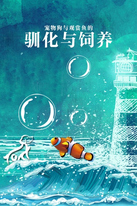 寵物狗與觀賞魚的馴化和飼養(2020)海報