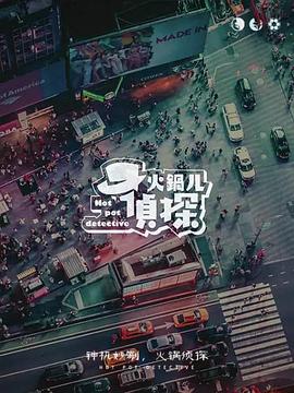 火锅儿侦探(2020)海报