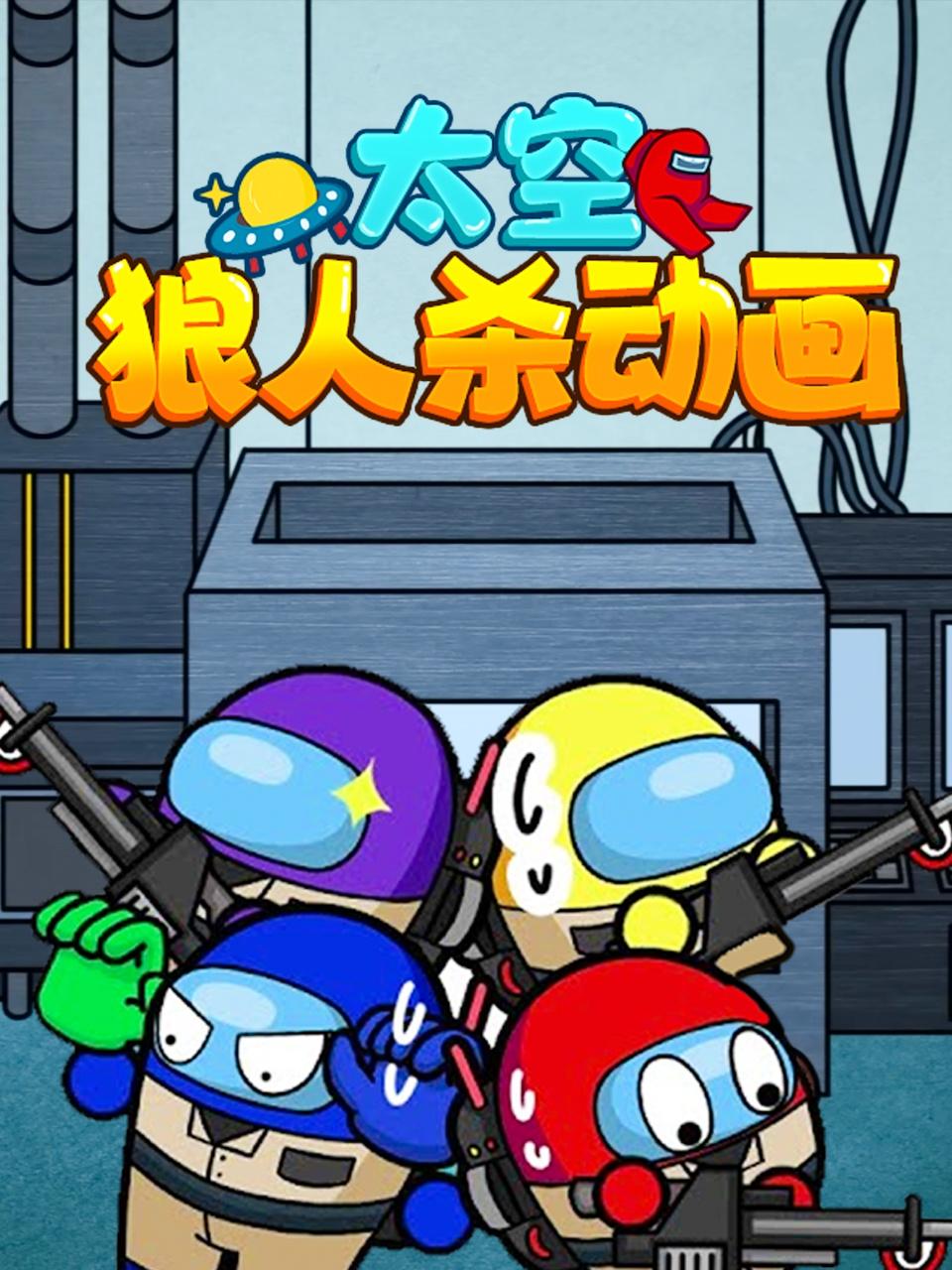 太空狼人殺動畫(2022)海報