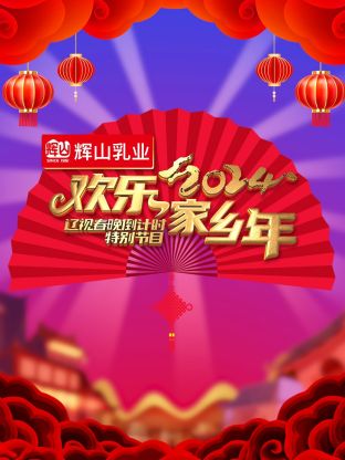 2024辽视春晚倒计时欢乐家乡年(2024)海报