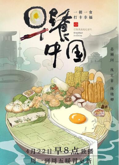 早餐中國 第一季(2019)海報