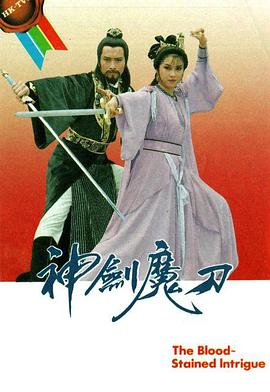 神剑魔刀国语(1986)海报