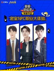 噠噠體驗派(2020)海報