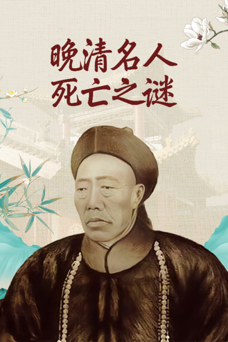 晚清名人死亡之谜(2023)海报